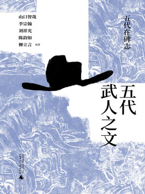 cover image of 五代武人之文